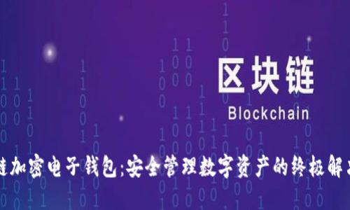 区块链加密电子钱包:安全管理数字资产的终极解决方案