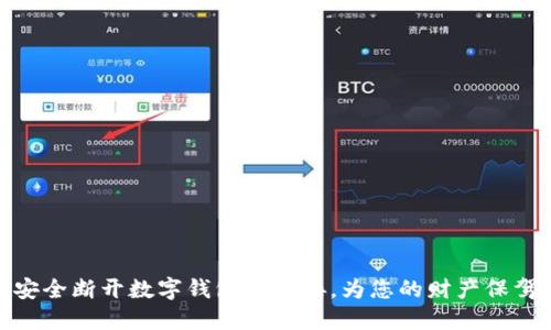 如何安全断开数字钱包的链接,为您的财产保驾护航