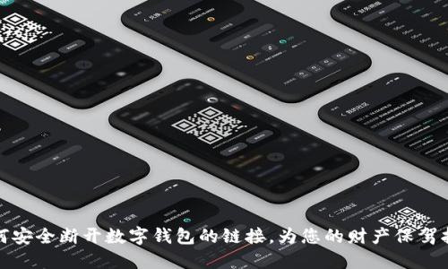 如何安全断开数字钱包的链接,为您的财产保驾护航