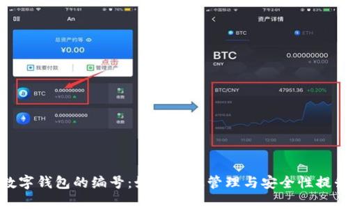 数字钱包的编号：如何有效管理与安全性提升
