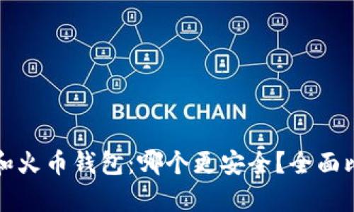 tpwallet和火币钱包：哪个更安全？全面比较与分析