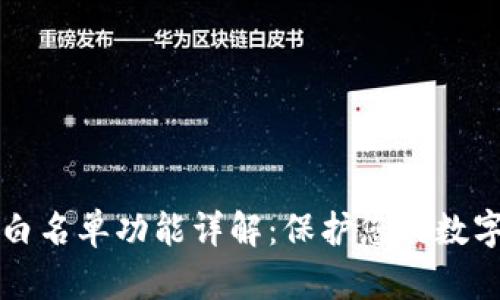 TPWallet白名单功能详解：保护您的数字资产安全