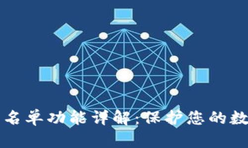TPWallet白名单功能详解：保护您的数字资产安全