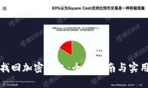 如何找回加密钱包:全面指南与实用技巧