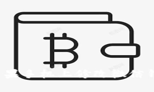 如何在苹果手机上修改微信钱包数字?