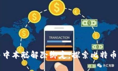 tpwallet与中本聪解除绑定：探索比特币钱包的未来