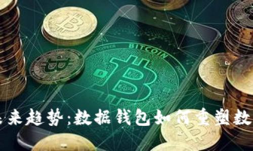 区块链的未来趋势:数据钱包如何重塑数字资产管理