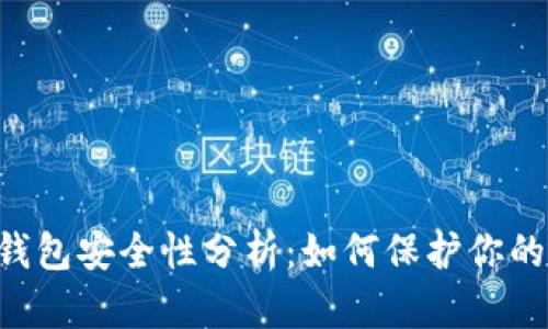 CFP数字钱包安全性分析:如何保护你的数字资产