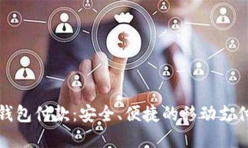 农行数字钱包付款:安全、便捷的移动支付解决方案