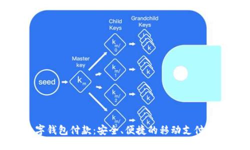农行数字钱包付款:安全、便捷的移动支付解决方案