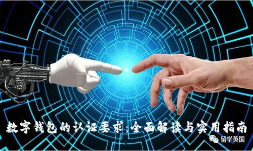 数字钱包的认证要求:全面解读与实用指南