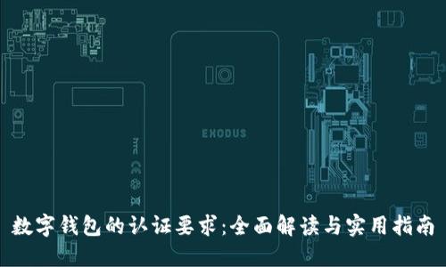数字钱包的认证要求:全面解读与实用指南