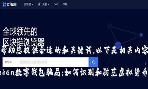 为了帮助您提供合适的和关键词,以下是相关内容:
wotoken数字钱包骗局:如何识别和防范虚拟货币诈骗