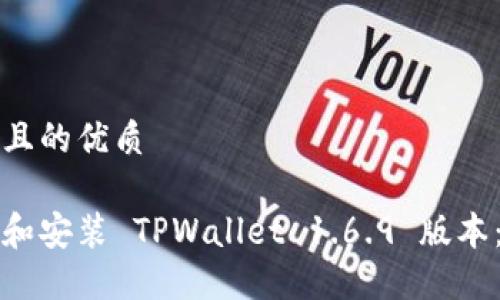 思考一个且的优质
如何下载和安装 TPWallet 1.6.9 版本:完整指南