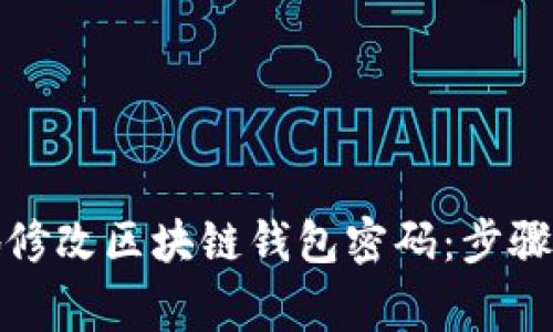 如何安全地修改区块链钱包密码:步骤与注意事项
