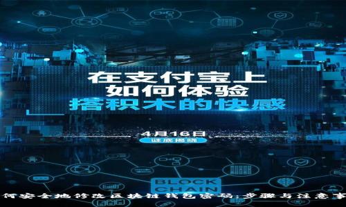 如何安全地修改区块链钱包密码:步骤与注意事项