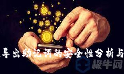 TPWallet导出助记词的安全性分析与防护措施