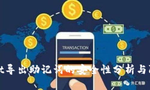 TPWallet导出助记词的安全性分析与防护措施