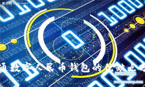 开通数字人民币钱包的优缺点分析