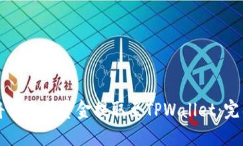 如何将交易所资金提取至TPWallet：完整指南