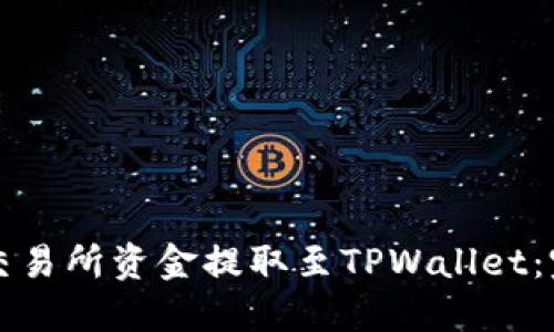 如何将交易所资金提取至TPWallet：完整指南
