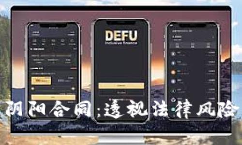 数字钱包与阴阳合同:透视法律风险与合规策略