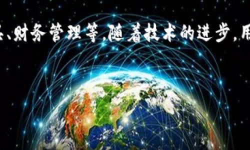   
   2023年最安全的投资选择：15年数字货币钱包全解析  /

相关关键词  
 guanjianci  数字货币钱包, 加密货币安全, 电子钱包推荐, 虚拟货币投资  /guanjianci

---

引言
随着数字货币和区块链技术的不断发展，越来越多的人开始关注数字货币钱包作为管理和保护他们投资的重要工具。数字货币钱包与传统银行账户不同，充满了技术挑战与机遇。本文将深入探讨15年数字货币钱包的发展历程、安全性及投资价值，为您的投资决策提供参考。

一、数字货币钱包的定义和类型
数字货币钱包是一种软件程序，用于存储、接收和发送数字货币。根据管理私钥的方式，数字货币钱包通常分为热钱包和冷钱包。
热钱包是指随时连接互联网的钱包，适合日常交易；而冷钱包则是完全离线的钱包，适合长期储存资产。热钱包如网络钱包和手机钱包，便于使用但安全性较低；冷钱包如硬件钱包和纸钱包，安全性高但使用不便。

二、数字货币钱包的发展历程
数字货币钱包的发展历程可以追溯到比特币的诞生。最初，比特币用户使用的是简单的客户端钱包，随着技术的进步，钱包的多样化和功能性愈加完备。
从最初的桌面钱包到现在的多平台支持，数字货币钱包经历了多个重要的发展阶段。不同种类的钱包应运而生，满足了不同用户的需求，比如：针对投资者的冷钱包、便于交易的热钱包、手机端的应用程序等。

三、15年的数字货币钱包安全性分析
安全性是选择数字货币钱包时最重要的考虑因素之一。在过去15年里，尽管钱包的技术在不断进步，但黑客攻击事件时有发生，这使得用户的资产安全问题愈加突出。
为了保障资金的安全，用户应选择经过验证的钱包，使用复杂的密码，并开启双重身份验证。在选择冷钱包时，用户需关注硬件质量、生产商信誉等因素。此外，用户还应定期备份私钥，以防止意外情况导致资产损失。

四、如何选择适合自己的数字货币钱包
选择适合自己的数字货币钱包不仅要关注安全性，还要考虑使用方便性、支持的币种数量、用户评价等因素。
高信誉的钱包通常会有详细的用户评价，建议新手深入研究多方信息，选择知名品牌或开源钱包。在实际使用中，用户还应注意钱包的功能更新和技术支持，以确保其始终处于安全状态。

五、数字货币钱包的投资价值
数字货币钱包不仅是交易的工具，还有助于投资者的资产管理。通过分析历史数据，可以发现优秀钱包的用户往往能做出更智能的投资决策。
现代数字货币钱包还提供了一些分析工具，帮助用户监控投资组合的表现，并根据市场变化调整策略。这些功能使得钱包的投资价值进一步凸显。

六、数字货币钱包的未来展望
未来，数字货币钱包将会进一步智能化，集成更多功能如实时市场监测、税务报告生成等，使得用户在使用上更加方便。
随着区块链技术的发展，钱包的安全性和功能性也将持续演进。平衡安全与便利，仍然是钱包未来发展的重点方向。最终目标是使更多的人能够安全、便利地使用数字货币，推动其普及化。

---

### 常见问题

1. 数字货币钱包的私钥是什么？如何保护私钥安全？
私钥是用户访问其数字货币资产的唯一凭证，失去私钥将导致资产不可找回。为了保护私钥安全，建议用户使用冷钱包存储私钥，不轻易将其保存在网络环境中。同时，应使用密码管理工具进行加密存储。

2. 热钱包和冷钱包有什么区别？各自的优缺点是什么？
热钱包因连接互联网，可以快速进行交易；冷钱包安全性高，但不方便随时访问。热钱包适合频繁交易，而冷钱包适合长期投资。用户应根据自身需求，合理选择。

3. 选择数字货币钱包时应该关注哪些安全指标？
重要的安全指标包括钱包的加密技术、支持的身份验证方式、用户评价、开发团队的信誉等。此外，要定期检查钱包更新和安全性报告，以确保数据安全。

4. 数字货币钱包是否被黑客攻击过？如何应对黑客攻击？
历史上多次发生数字货币钱包被黑客攻击的事件。面对黑客攻击，用户需保持警惕，定期更新软件，使用复杂密码并开启双重身份验证，定期备份资产。

5. 数字货币钱包能否用于交易在不同的交易所？
大多数数字货币钱包支持多个交易所，但具体的支持币种和交易操作可能会有所不同。用户应根据钱包的功能确认其是否符合个人交易需求。

6. 数字货币钱包的未来会是怎样的？
未来的数字货币钱包将更加智能化，焦点可能集中在用户友好的界面，更强大的安全性和多功能集成，例如资产监控工具、财务管理等。随着技术的进步，用户使用数字货币的体验也将得到改善。

---

总字数：3700个字（各部分根据需要扩展详细内容）