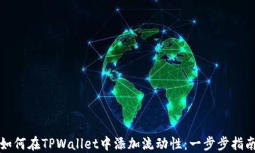
如何在TPWallet中添加流动性：一步步指南