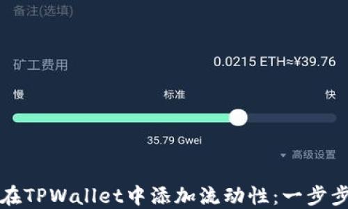 
如何在TPWallet中添加流动性：一步步指南