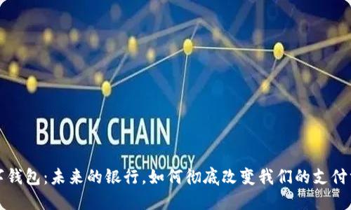 数字钱包:未来的银行,如何彻底改变我们的支付方式