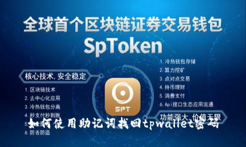 如何使用助记词找回tpwallet密码