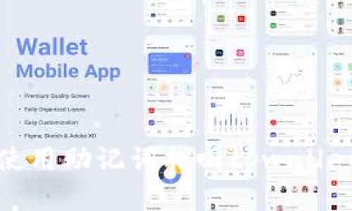 如何使用助记词找回tpwallet密码