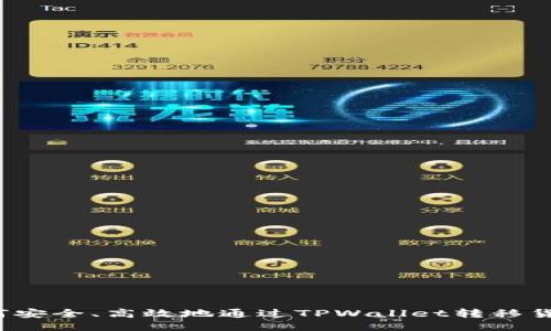 如何安全、高效地通过TPWallet转移货币?