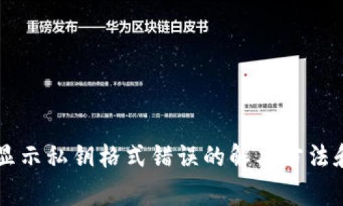 TPWallet显示私钥格式错误的解决方法和常见问题