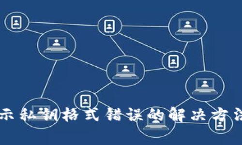 TPWallet显示私钥格式错误的解决方法和常见问题