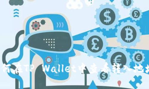 如何在TP Wallet中查看转入地址?