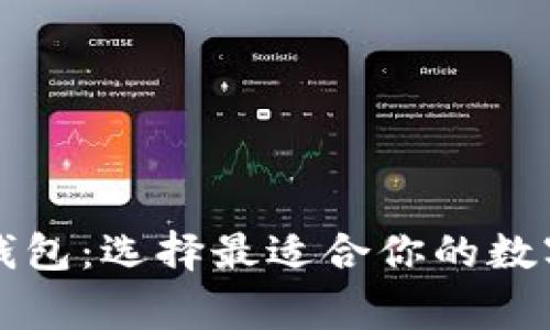 区块链常用的钱包:选择最适合你的数字资产管理工具
