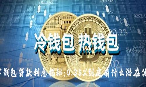 :
数字钱包贷款利息揭秘:0.35%到底有什么潜在优势?