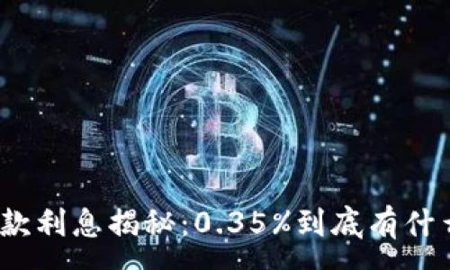 :
数字钱包贷款利息揭秘:0.35%到底有什么潜在优势?