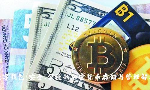 优质
ZCB数字钱包:安全、便捷的加密货币存储与管理解决方案