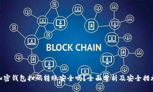 加密钱包扫码转账安全吗?全面分析及安全措施