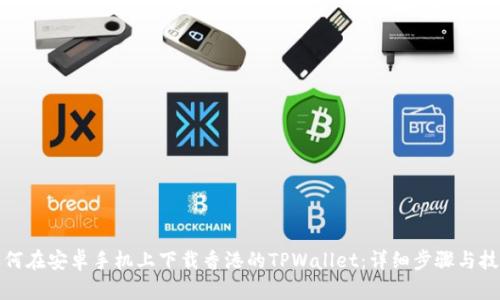 如何在安卓手机上下载香港的TPWallet：详细步骤与技巧
