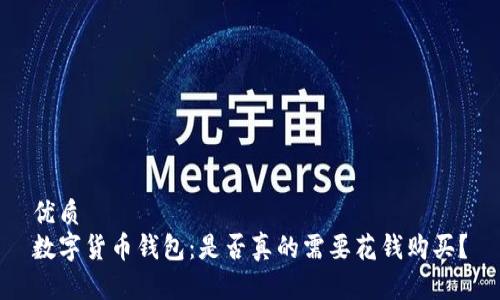 优质
数字货币钱包:是否真的需要花钱购买?
