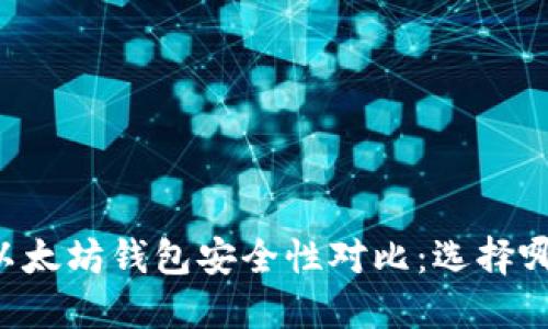 TPWallet与以太坊钱包安全性对比：选择哪个才更安全？