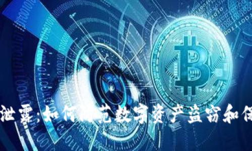 TPWallet信息泄露:如何防范数字资产盗窃和保护投资者权益