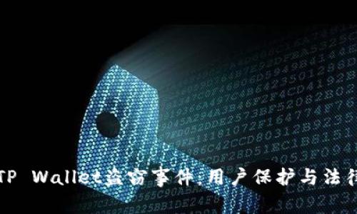 如何应对TP Wallet盗窃事件:用户保护与法律维权指南