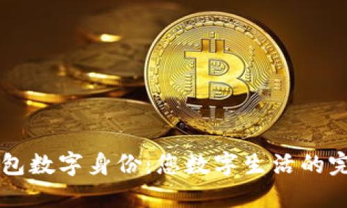 麦子钱包数字身份:您数字生活的完美伴侣