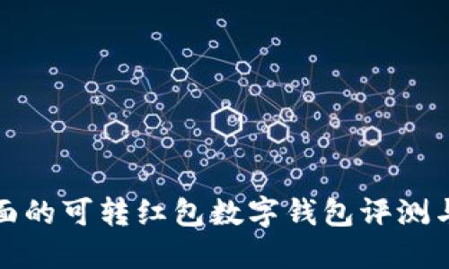最全面的可转红包数字钱包评测与对比