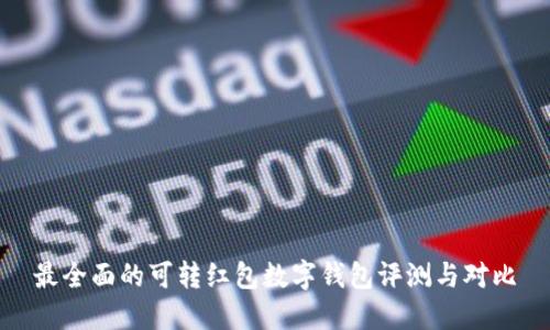 最全面的可转红包数字钱包评测与对比