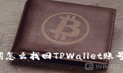 优质

只有助记词怎么找回TPWallet账号？完整指南